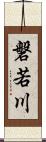 磐若川 Scroll