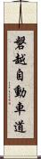 磐越自動車道 Scroll