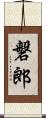 磐郎 Scroll