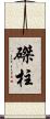 磔柱 Scroll