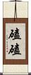 磕磕 Scroll
