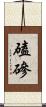 磕磣 Scroll