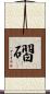 磖 Scroll