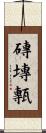 磚 Scroll