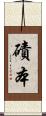 磧本 Scroll