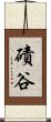 磧谷 Scroll