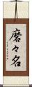 磨々名 Scroll