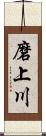 磨上川 Scroll