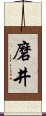 磨井 Scroll
