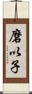 磨以子 Scroll