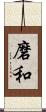 磨和 Scroll
