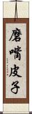 磨嘴皮子 Scroll
