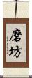 磨坊 Scroll
