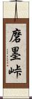 磨墨峠 Scroll