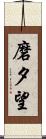磨夕望 Scroll