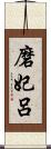 磨妃呂 Scroll