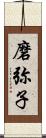 磨弥子 Scroll