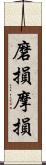 磨損 Scroll