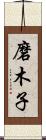 磨木子 Scroll