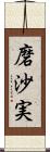磨沙実 Scroll