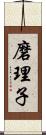 磨理子 Scroll