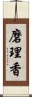 磨理香 Scroll