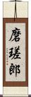 磨瑳郎 Scroll