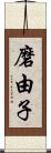 磨由子 Scroll