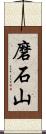 磨石山 Scroll
