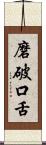 磨破口舌 Scroll