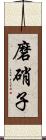 磨硝子 Scroll