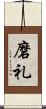 磨礼 Scroll