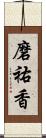 磨祐香 Scroll