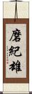 磨紀雄 Scroll