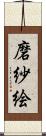磨紗絵 Scroll
