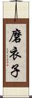 磨衣子 Scroll