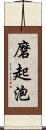 磨起泡 Scroll