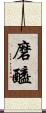 磨醯 Scroll