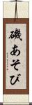 磯あそび Scroll