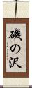 磯の沢 Scroll