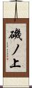 磯ノ上 Scroll