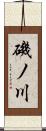 磯ノ川 Scroll
