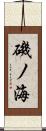 磯ノ海 Scroll