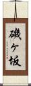 磯ヶ坂 Scroll