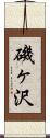 磯ヶ沢 Scroll