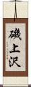 磯上沢 Scroll