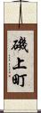 磯上町 Scroll