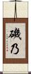 磯乃 Scroll