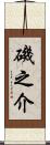 磯之介 Scroll