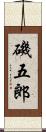 磯五郎 Scroll